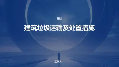 建筑垃圾运输及处置措施