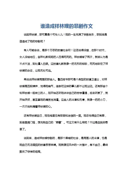 谁造成祥林嫂的悲剧作文