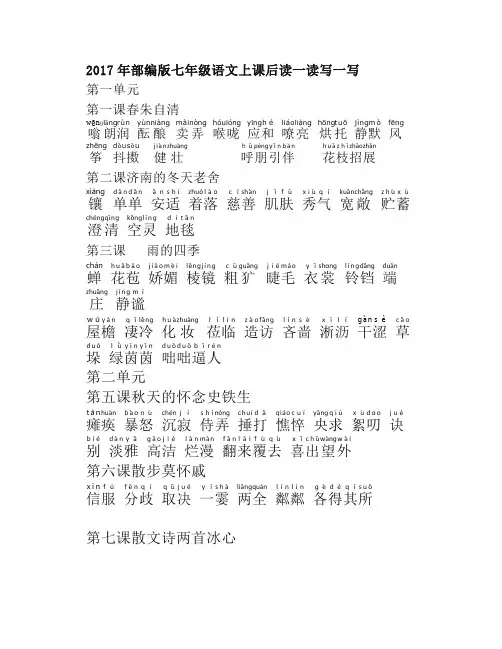 新部编人教版七年级语文上全册课后字词读写