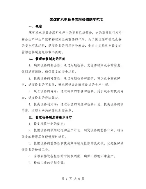 某煤矿机电设备管理检修制度范文（二篇）