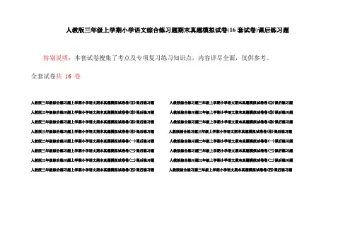 人教版三年级上学期小学语文综合练习题期末真题模拟试卷(16套试卷)课后练习题