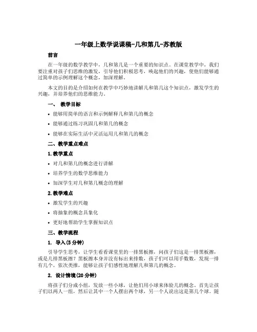 一年级上数学说课稿-几和第几-苏教版
