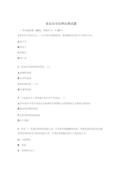 食品安全法律法规试题