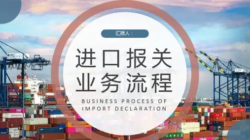 进口报关业务流程培训企业进出口贸易工作计划PPT模板课件
