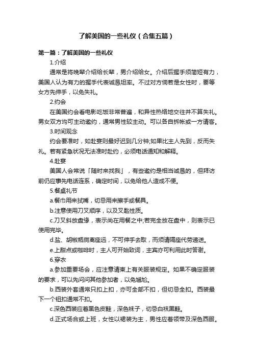 了解美国的一些礼仪（合集五篇）