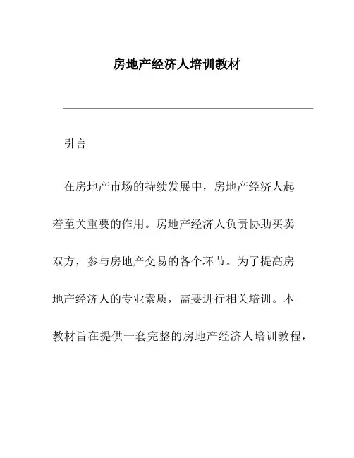 房地产经济人培训教材