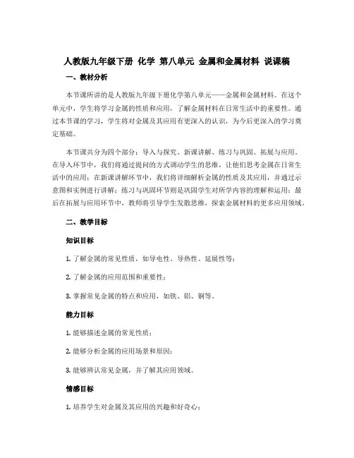 人教版九年级下册 化学 第八单元 金属和金属材料 说课稿