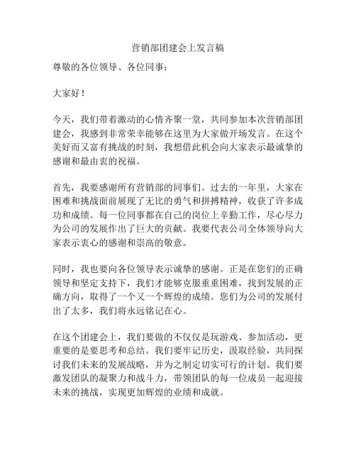营销部团建会上发言稿