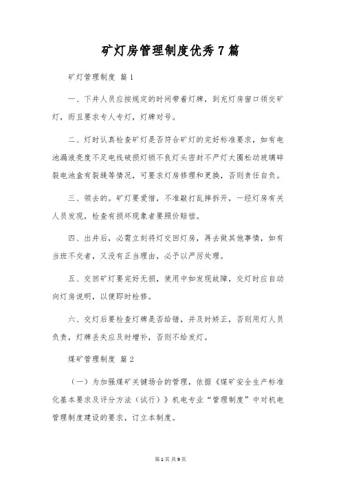 矿灯房管理制度优秀7篇
