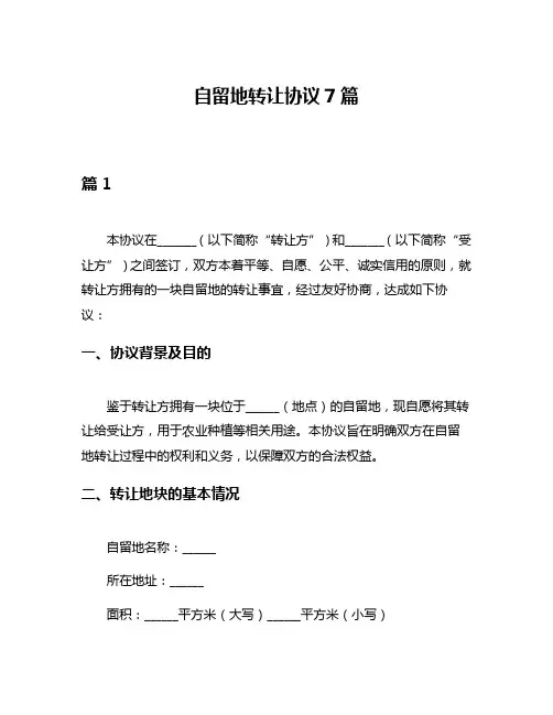 自留地转让协议7篇