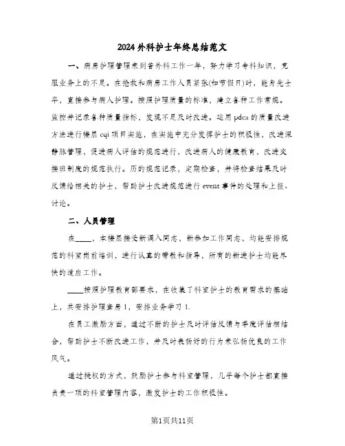 2024外科护士年终总结范文（4篇）
