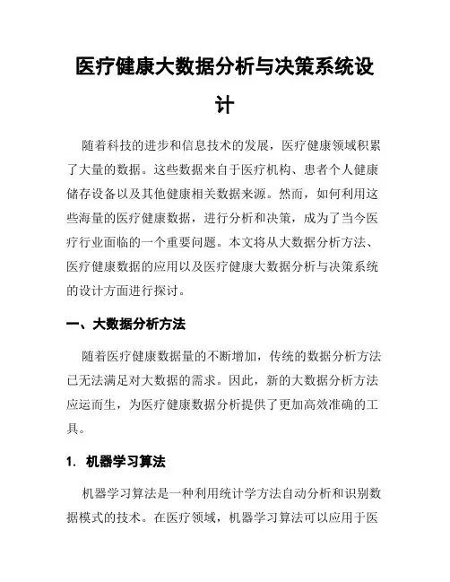 医疗健康大数据分析与决策系统设计