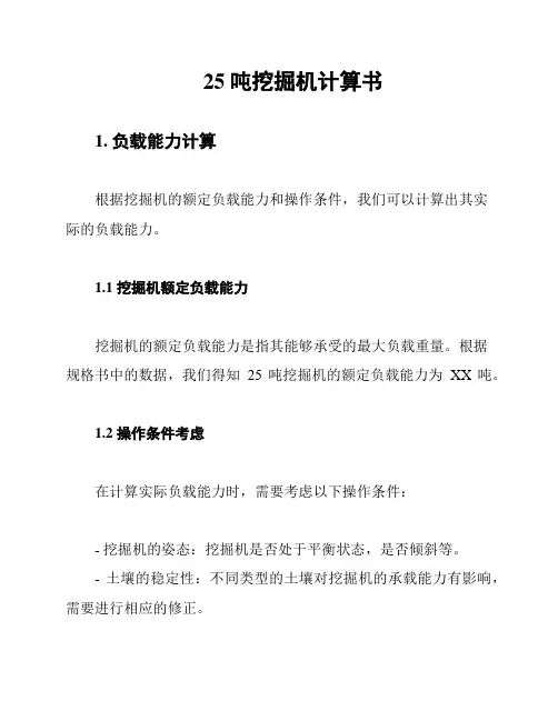 25吨挖掘机计算书