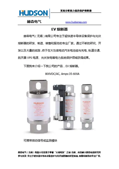 EV熔断器 赫森电气产品介绍