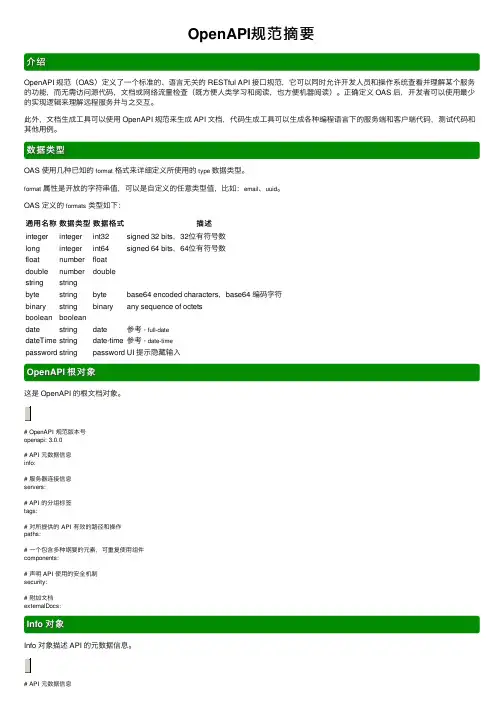 OpenAPI规范摘要