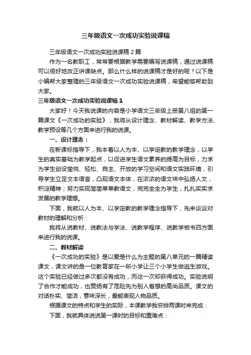 三年级语文一次成功实验说课稿2篇