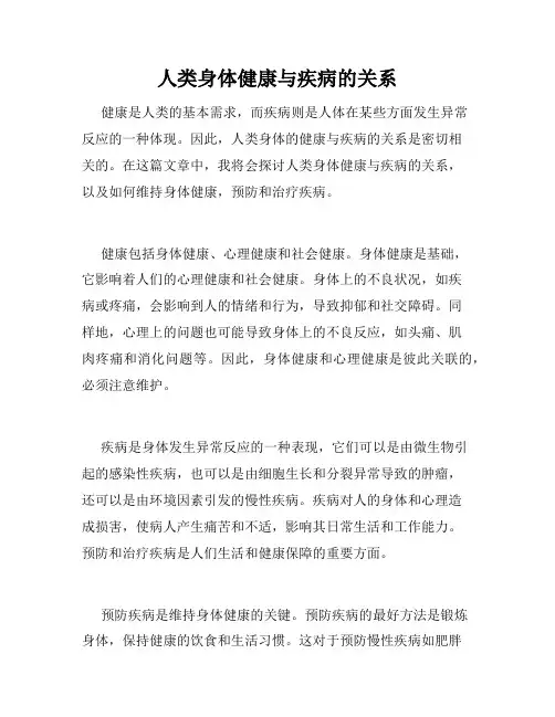 人类身体健康与疾病的关系