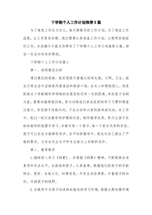 下学期个人工作计划推荐5篇
