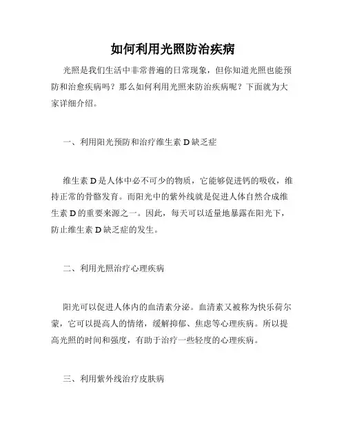 如何利用光照防治疾病