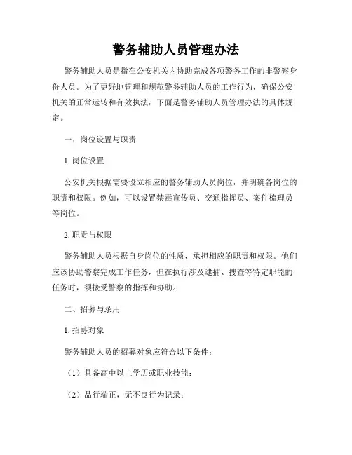 警务辅助人员管理办法