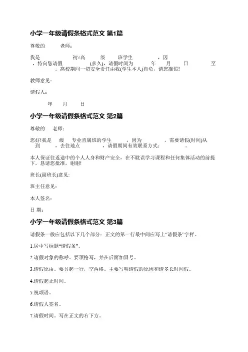小学一年级请假条格式范文(必备6篇)