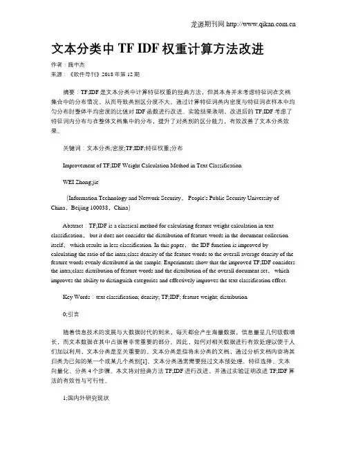 文本分类中TF IDF权重计算方法改进