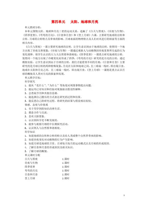 六年级科学上册第四单元太阳地球和月亮单元分析青岛版六三制
