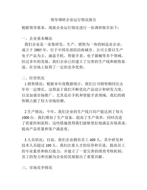 领导调研企业运行情况报告