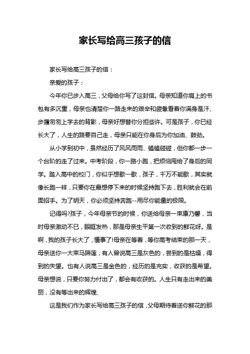 家长写给高三孩子的信