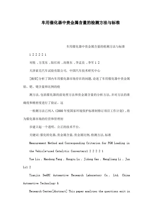 车用催化器中贵的金属含量的检测方法与标准可编辑