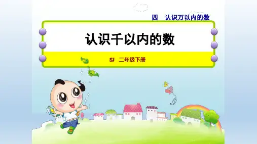 2020春苏教版二年级数学下册-第4单元-单元授课课件(付,153)