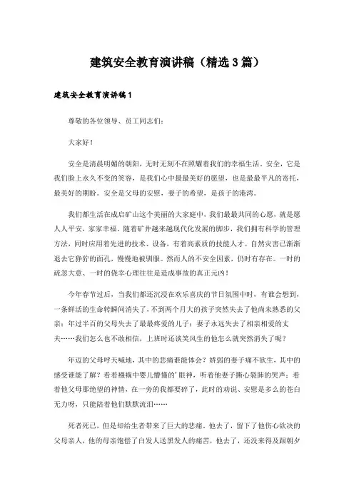 建筑安全教育演讲稿(精选3篇)