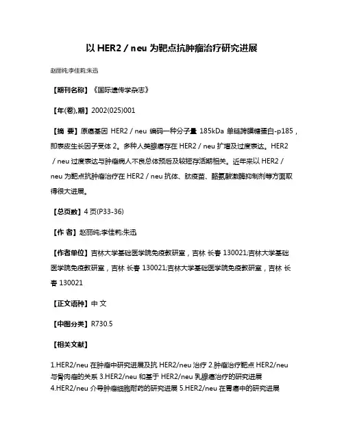 以HER2／neu为靶点抗肿瘤治疗研究进展
