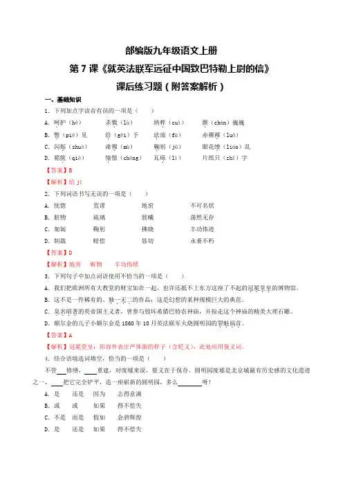 部编版九年级语文上册第7课《就英法联军远征中国致巴特勒上尉的信》课后练习题(附答案解析)