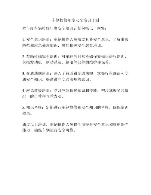 车辆检修年度安全培训计划