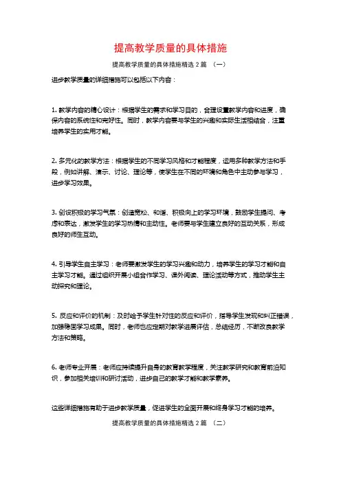 提高教学质量的具体措施2篇