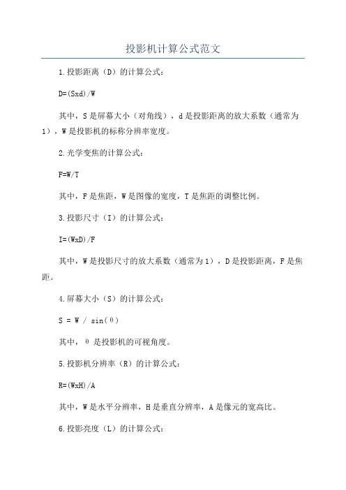投影机计算公式范文