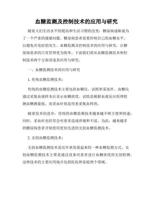 血糖监测及控制技术的应用与研究
