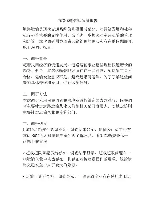 道路运输管理调研报告