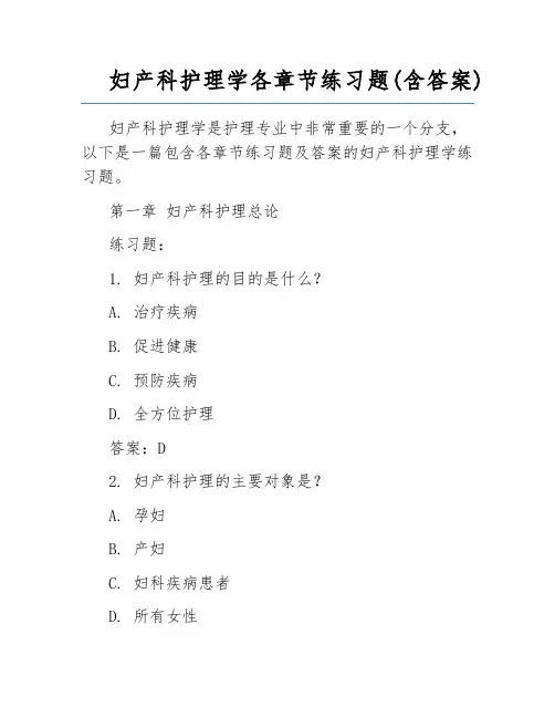 妇产科护理学各章节练习题(含答案)