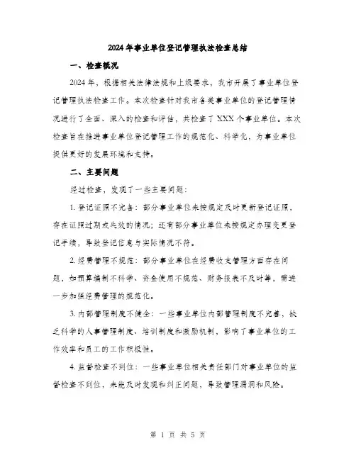 2024年事业单位登记管理执法检查总结(2篇)
