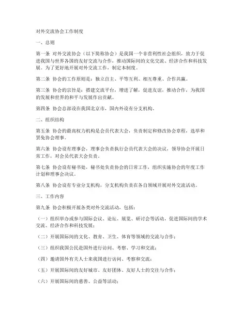 对外交流协会工作制度