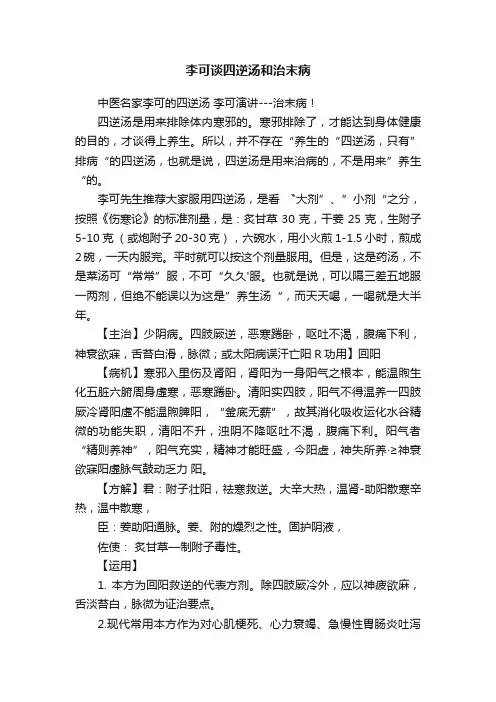 李可谈四逆汤和治末病