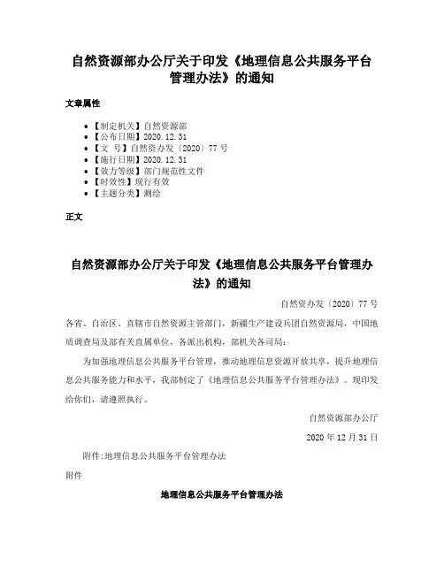 自然资源部办公厅关于印发《地理信息公共服务平台管理办法》的通知