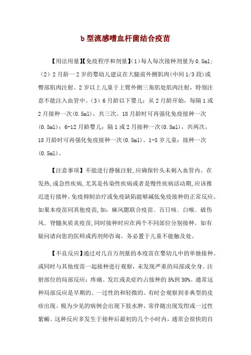b型流感嗜血杆菌结合疫苗使用说明