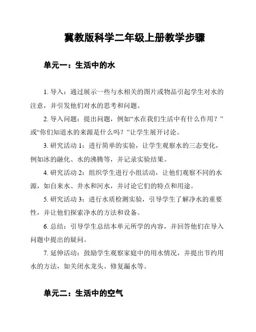 冀教版科学二年级上册教学步骤