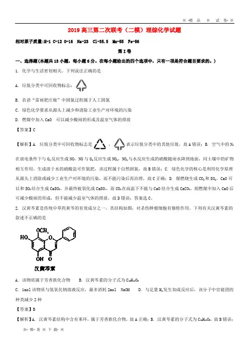 【人教版】2020届高三化学第二次联考(二模)试题(含解析)新版人教 版