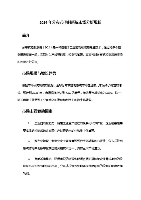 2024年分布式控制系统市场分析现状