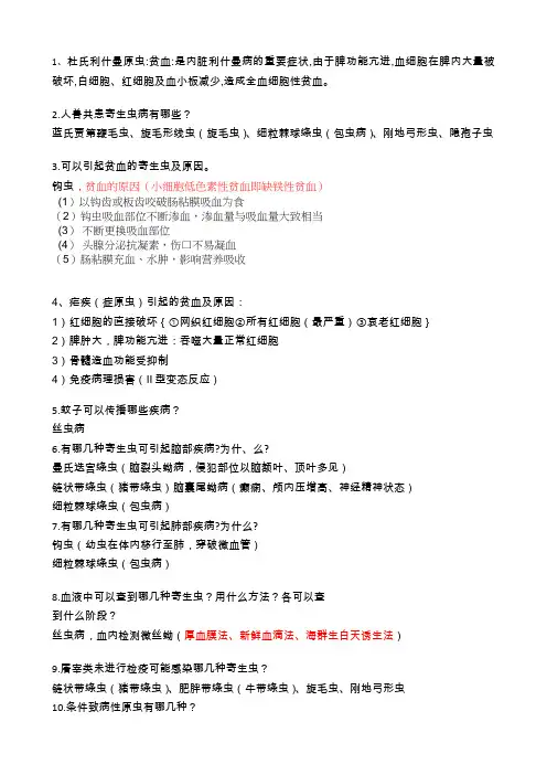 寄生虫学名词解释和简答题