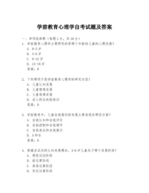 学前教育心理学自考试题及答案